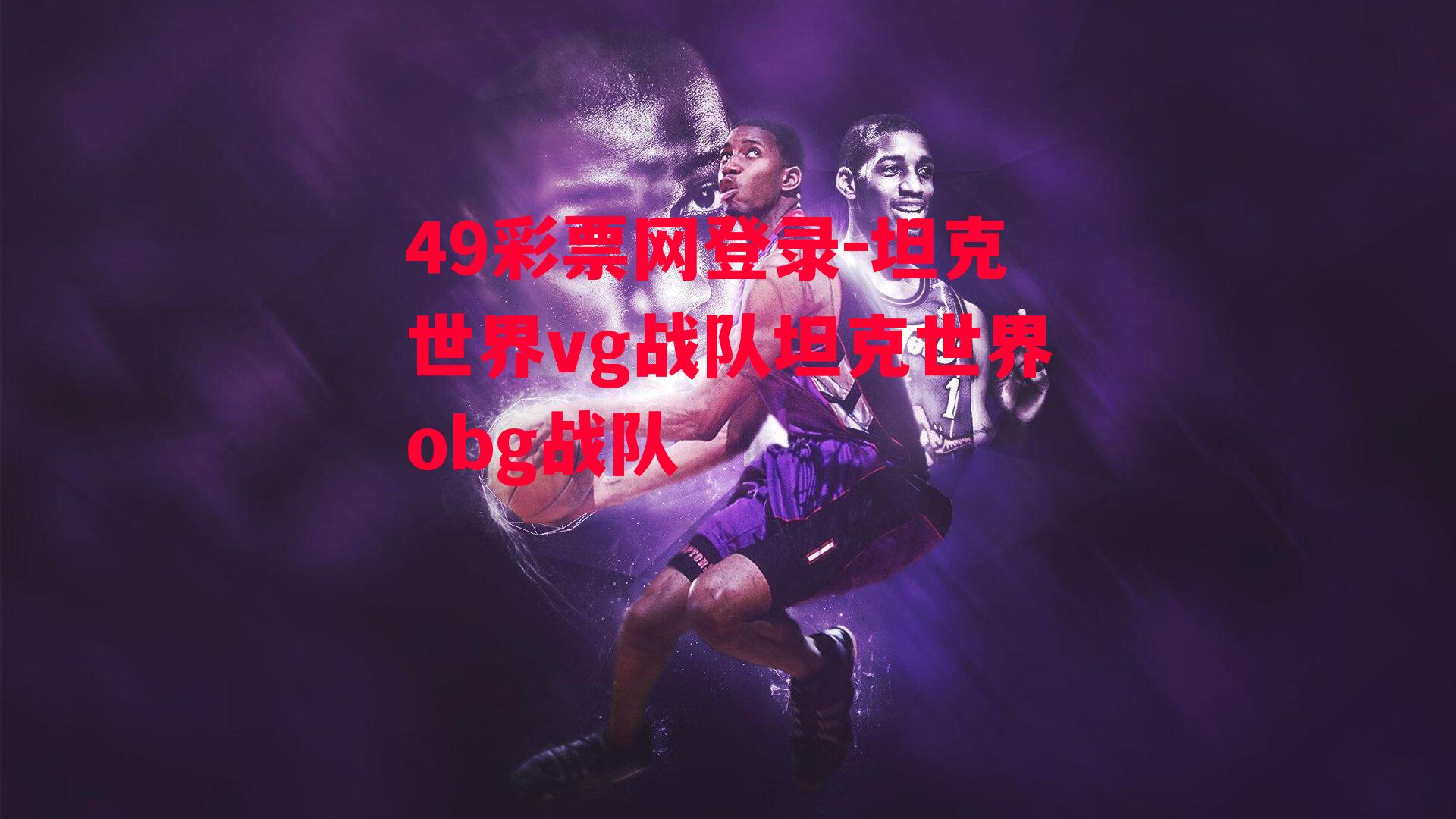 49彩票网登录-坦克世界vg战队坦克世界obg战队