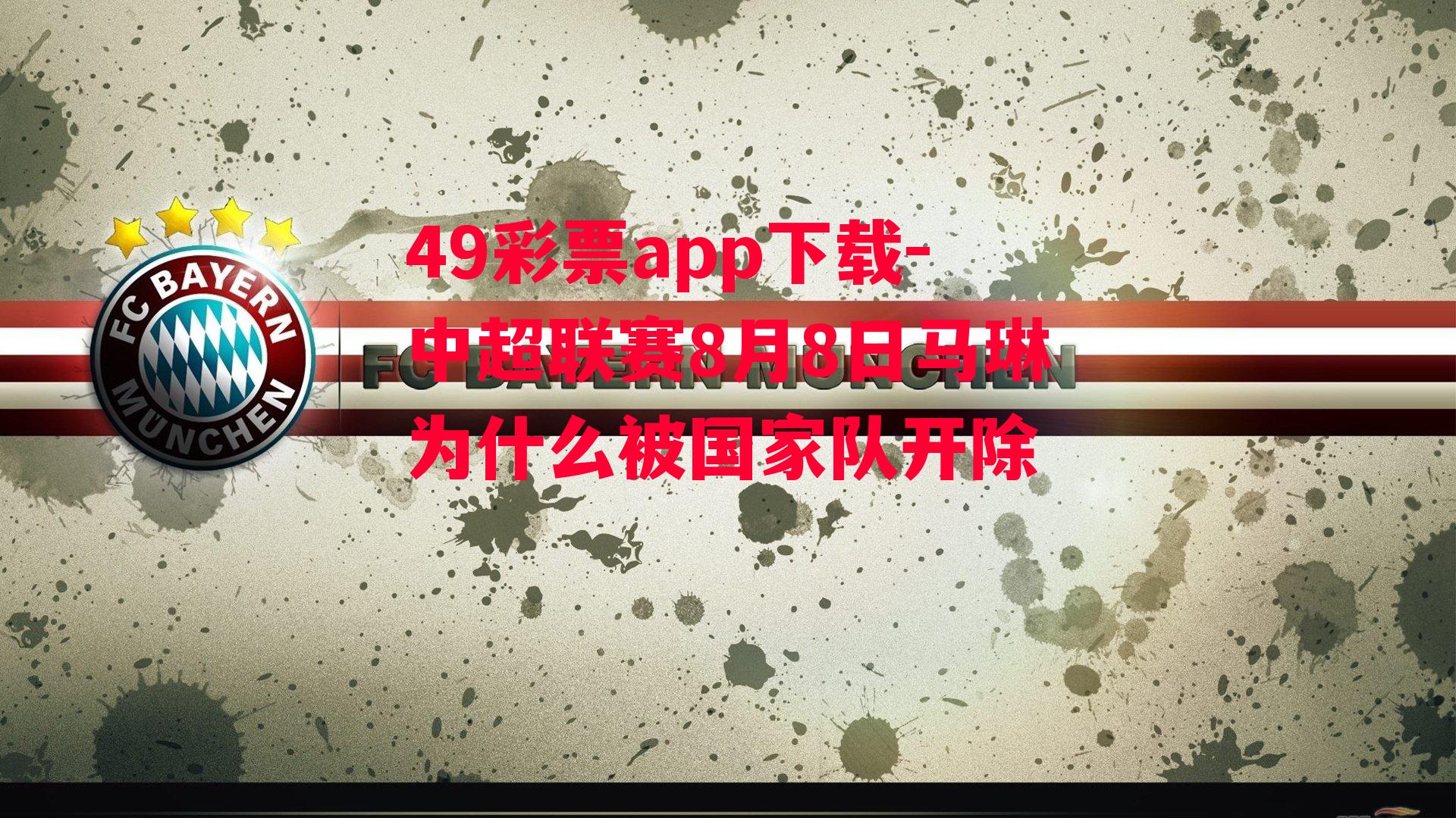 49彩票app下载-中超联赛8月8日马琳为什么被国家队开除