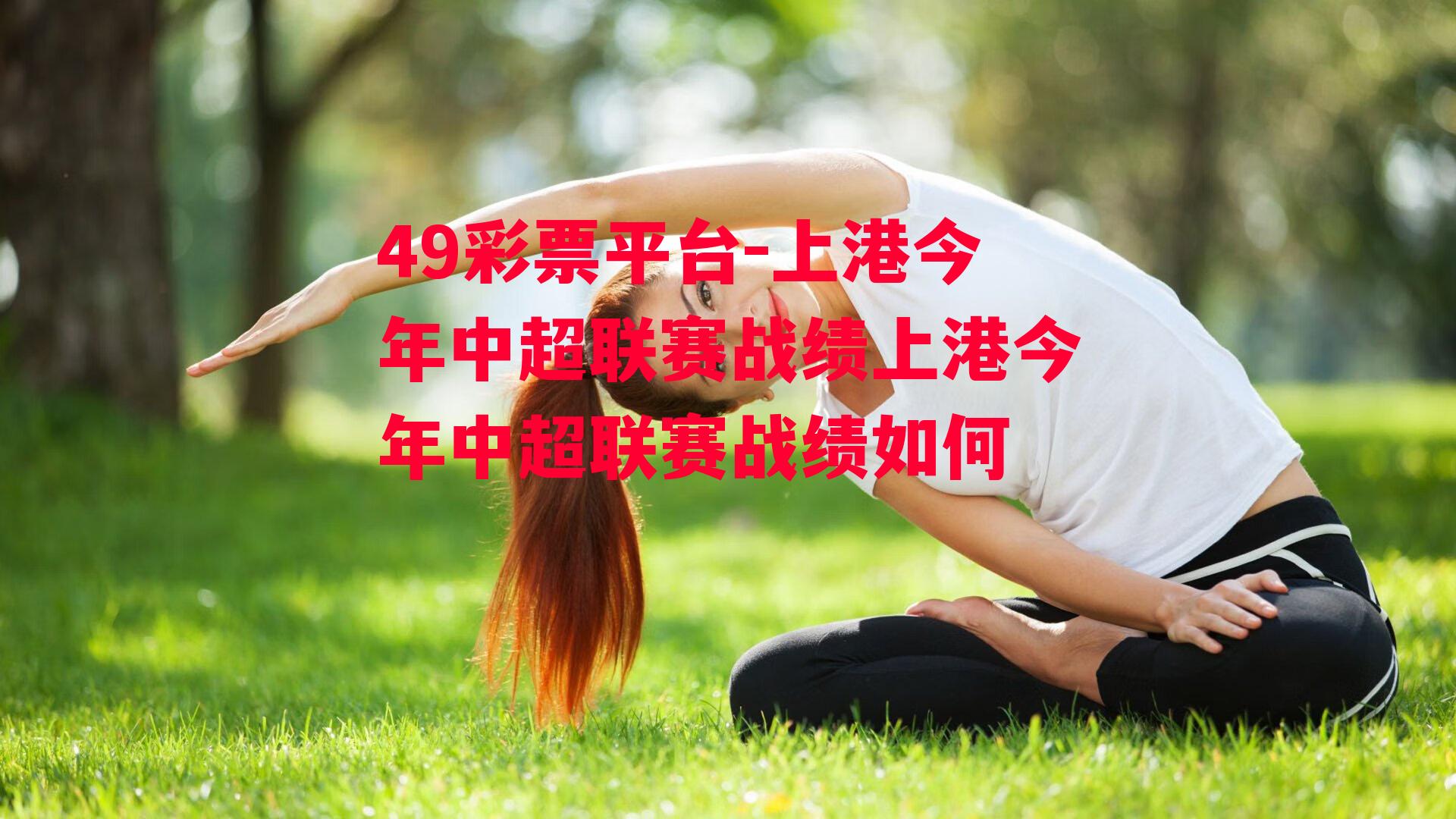 49彩票平台-上港今年中超联赛战绩上港今年中超联赛战绩如何