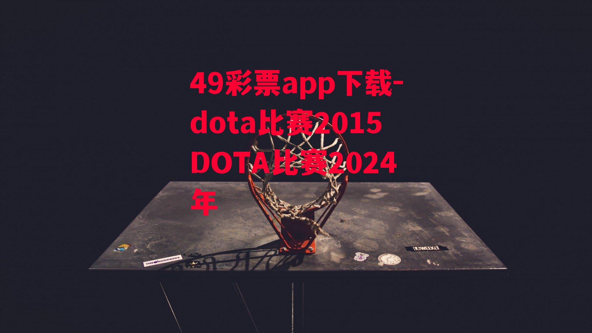 dota比赛2015DOTA比赛2024年