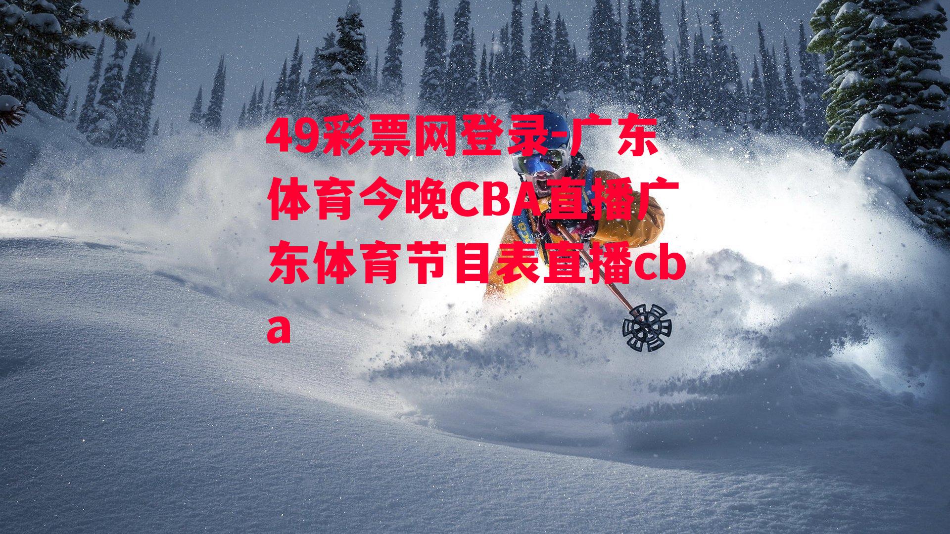 49彩票网登录-广东体育今晚CBA直播广东体育节目表直播cba