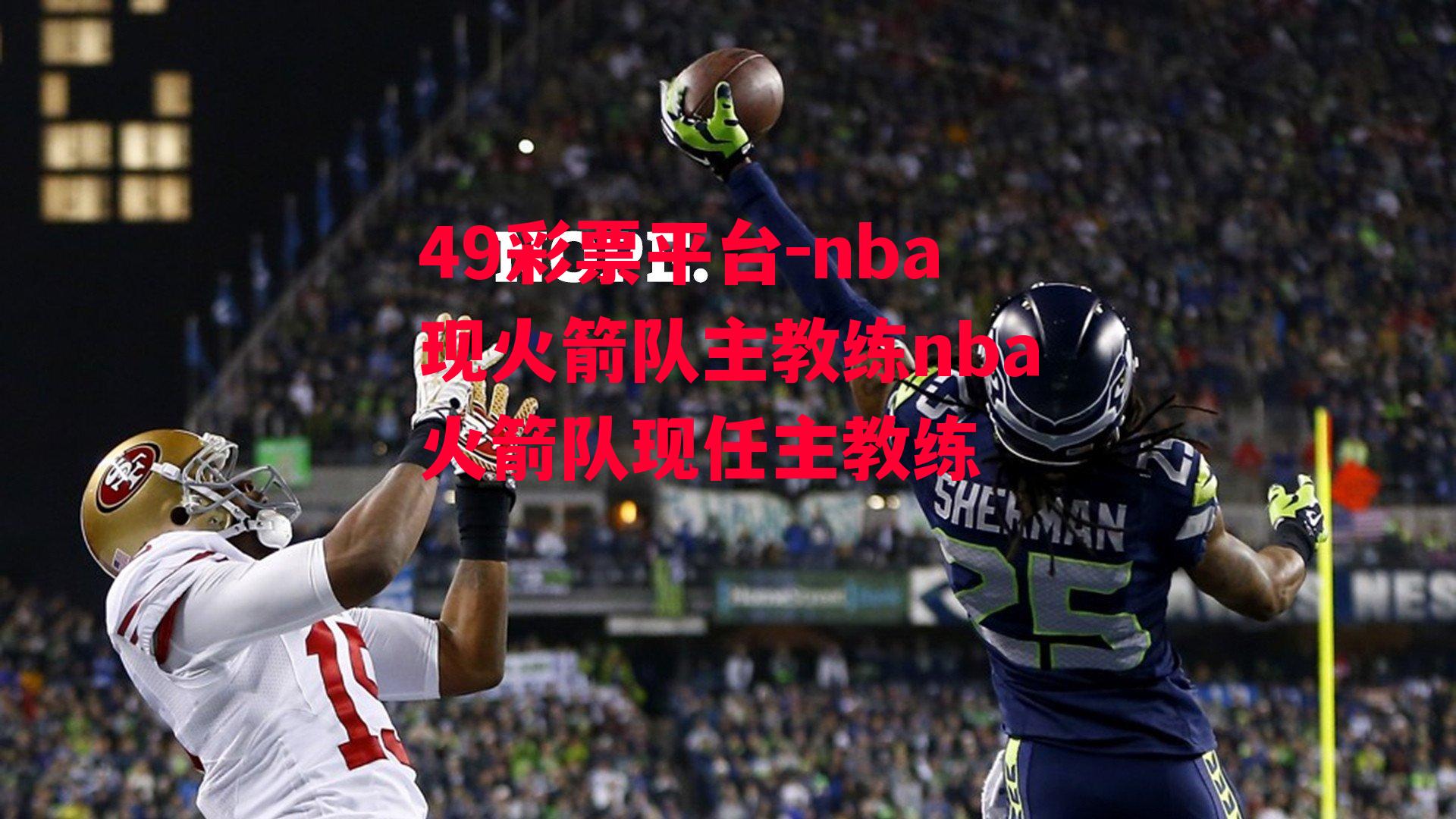 49彩票平台-nba现火箭队主教练nba火箭队现任主教练