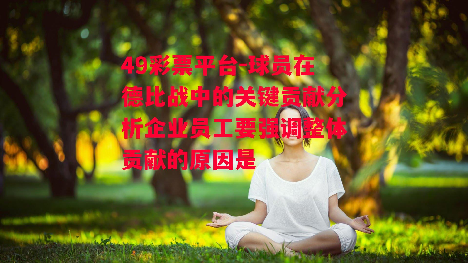 球员在德比战中的关键贡献分析企业员工要强调整体贡献的原因是