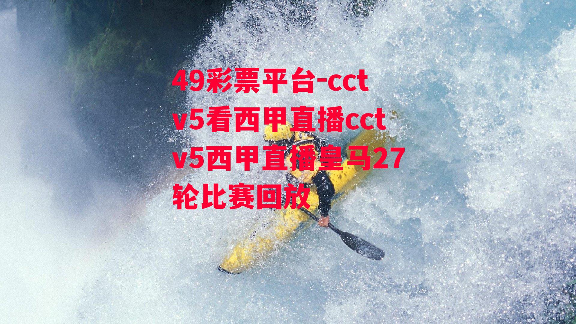 49彩票平台-cctv5看西甲直播cctv5西甲直播皇马27轮比赛回放