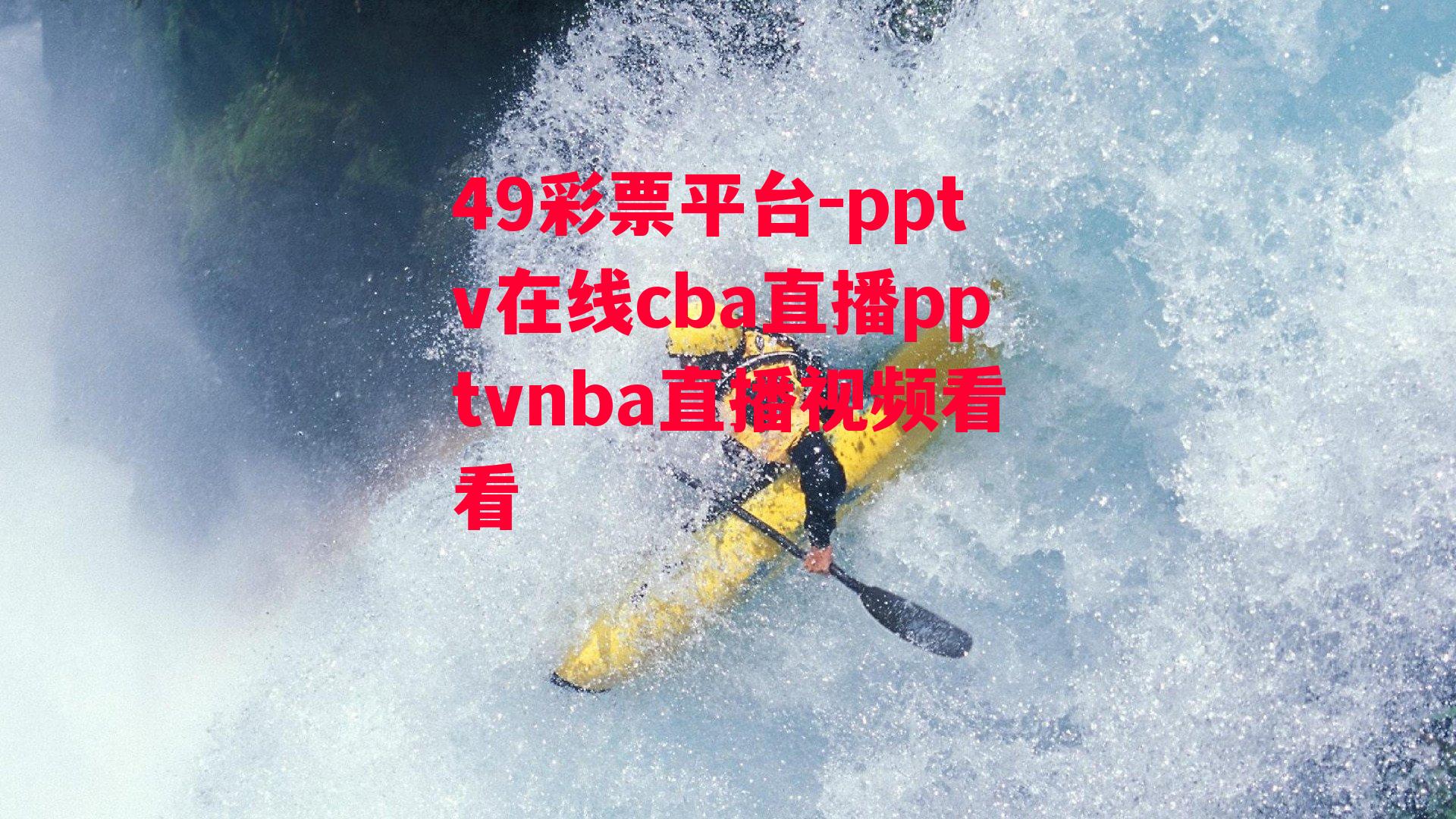 49彩票平台-pptv在线cba直播pptvnba直播视频看看