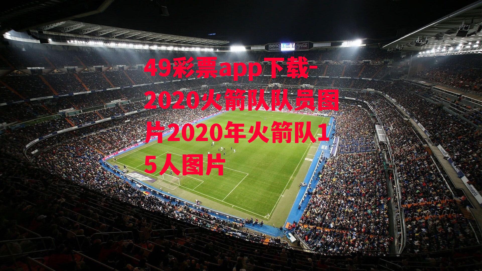 2020火箭队队员图片2020年火箭队15人图片