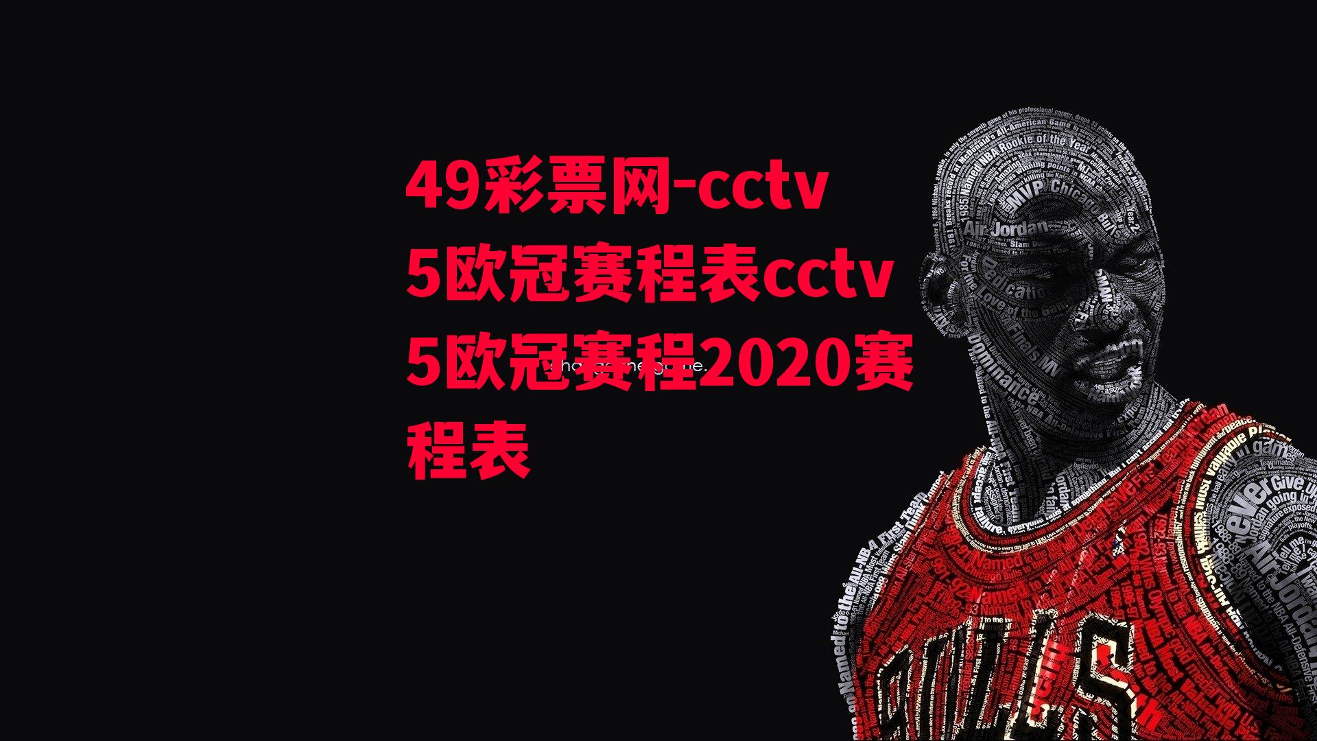 49彩票网-cctv5欧冠赛程表cctv5欧冠赛程2020赛程表