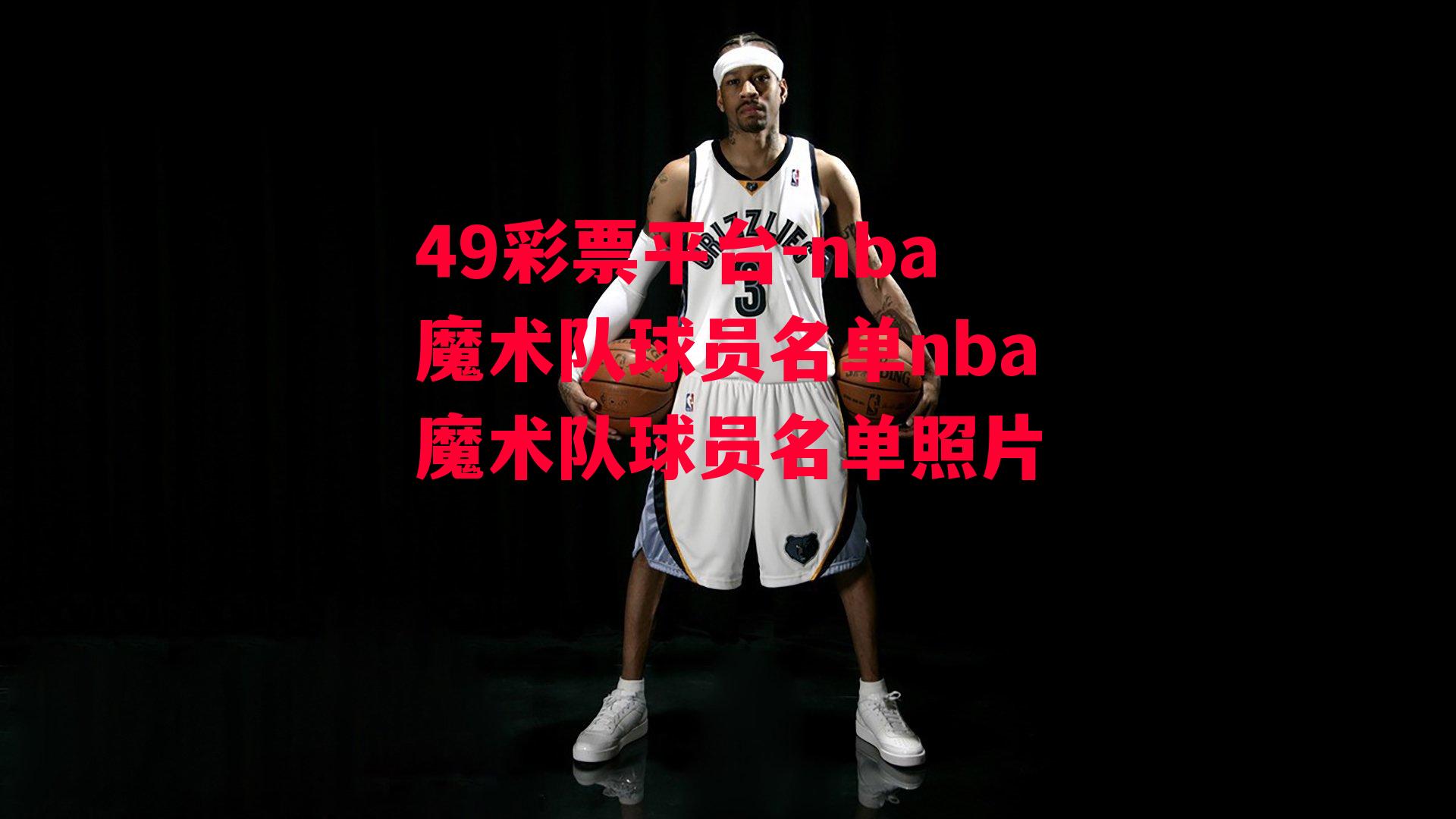 49彩票平台-nba魔术队球员名单nba魔术队球员名单照片